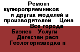 Ремонт купюроприемников ICT A7 (и других моделей и производителей) › Цена ­ 500 - Все города Бизнес » Услуги   . Дагестан респ.,Геологоразведка п.